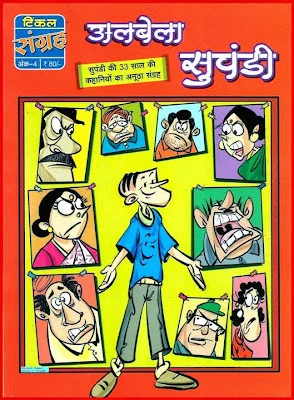 TINKLE Sangrah New-H-04-Albela Suppandi