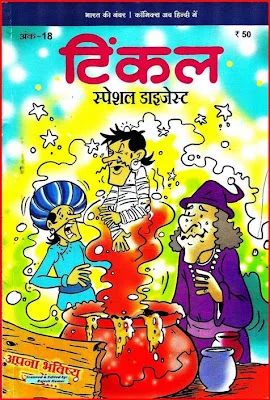 TINKLE-H-Special Digest 18