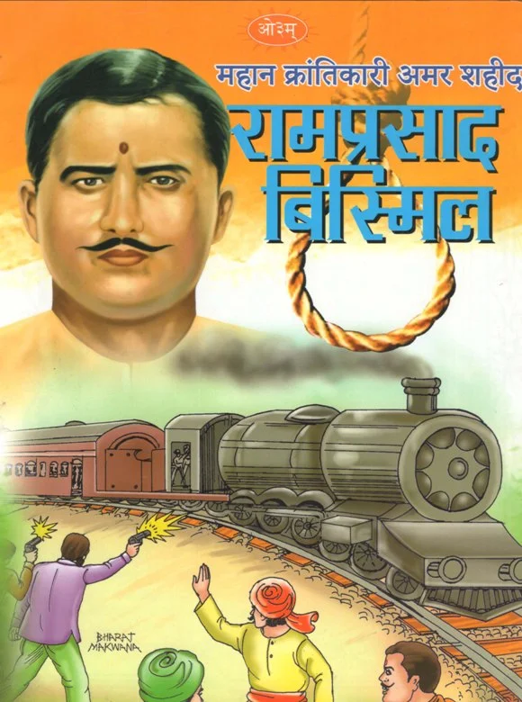 अमर शहीद रामप्रसाद बिस्मिल