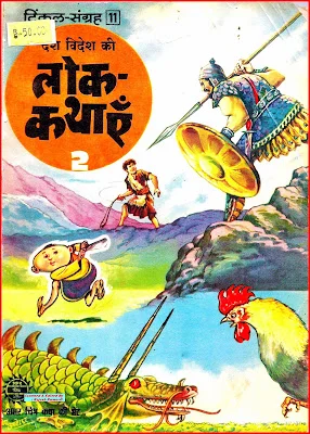 TINKLE Sangrah Old-H-11-Desh Videsh Ki Lok Kayhayein 2