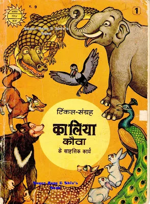 TINKLE Sangrah Old-H-01-Kalia Kauva Ke Sahasik Karname