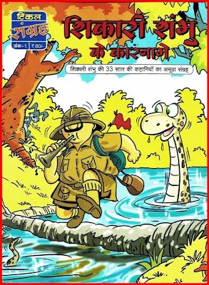 TINKLE Sangrah New-H-01-Shikari Shambhu Ke Karname