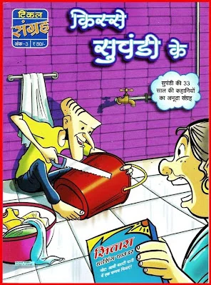 TINKLE Sangrah New-H-03-Kisse Suppandi Ke