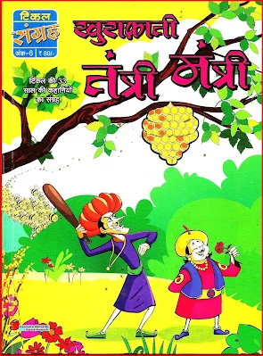 TINKLE Sangrah New-H-06-Khurafati Tantri Mantri