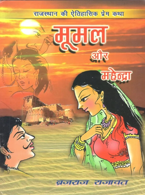 मूमल और महेंद्र