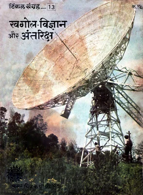 TINKLE Sangrah Old-H-13-Khagol Vigyan Aur Antaraksh