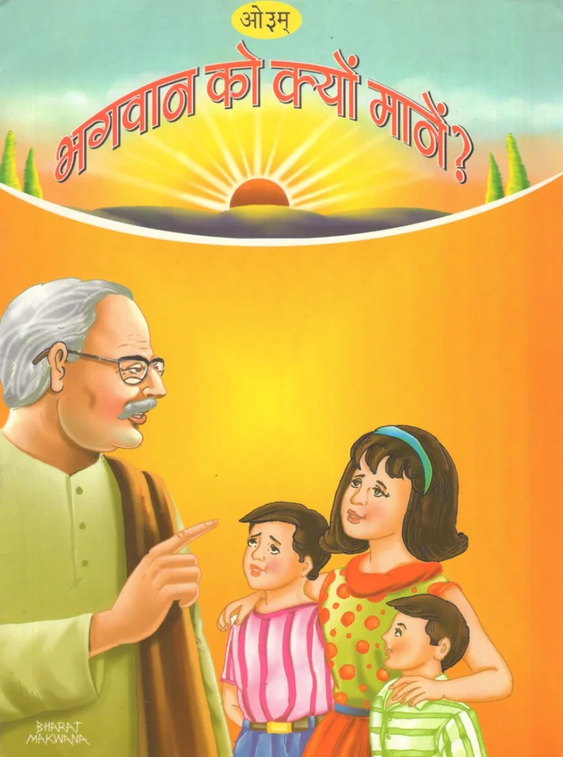भगवान को क्यों मानें?