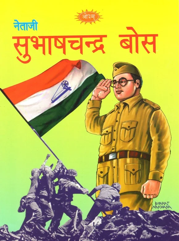 नेताजी सुभाष चंद्र बोस