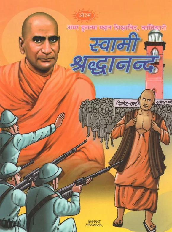 स्वामी श्रद्धानन्द