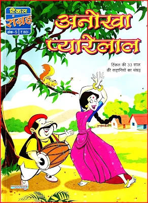 TINKLE Sangrah New-H-05-Anokha Pyarelal