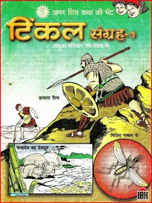 TINKLE Special-H-Ambuja Parivar Ki Taraf Se
