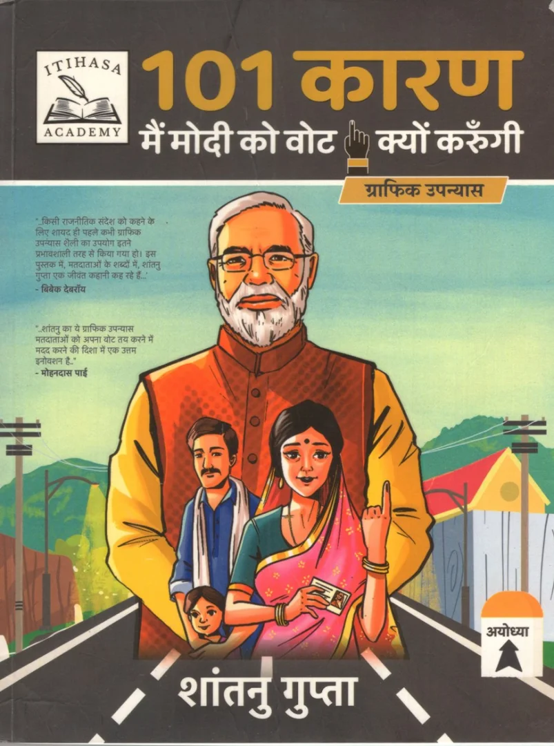 101 कारण मैं मोदी को वोट क्यों करूंगी?