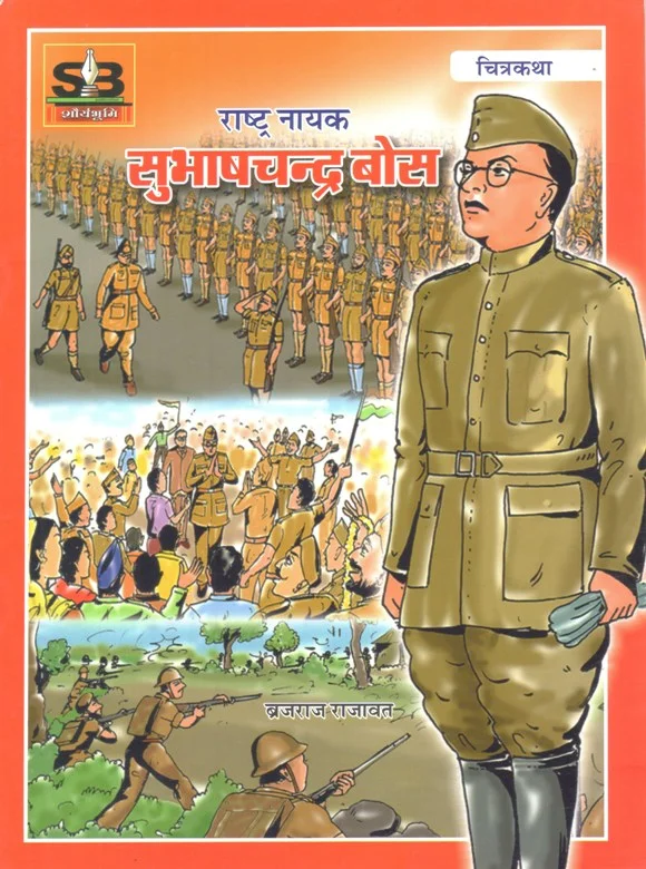 राष्ट्र नायक सुभाष चंद्र बोस