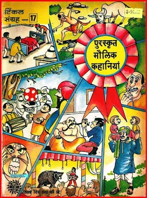 TINKLE Sangrah Old-H-17-Puraskrit Maulik Kahaniyaan