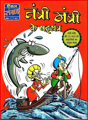 TINKLE Sangrah New-H-02-Tantri Mantri Ke Shadyantra