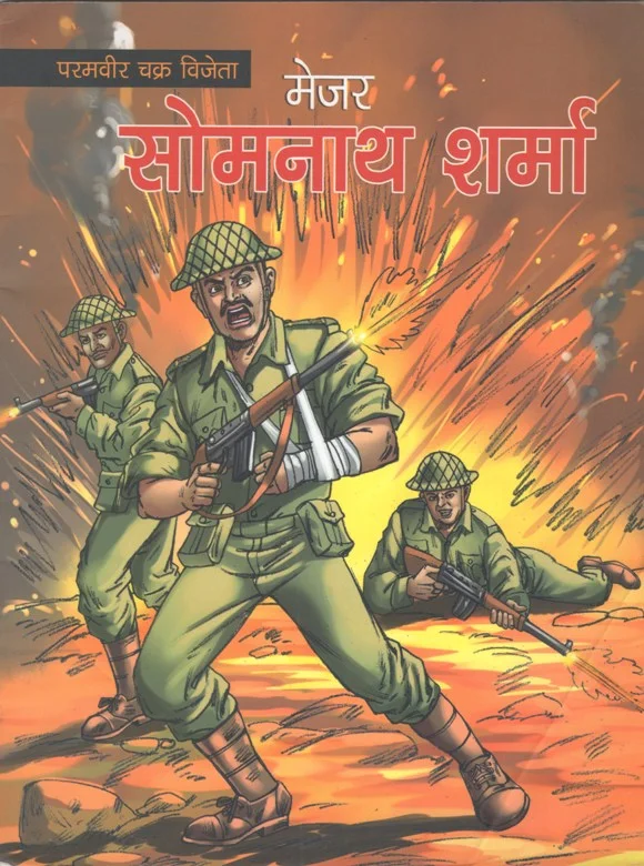 मेजर सोमनाथ शर्मा
