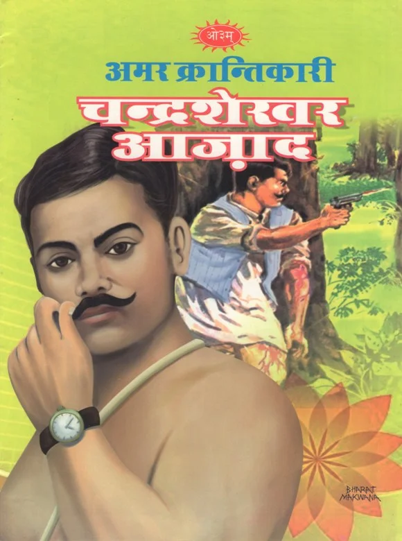 अमर क्रान्तिकारी चंद्रशेखर आज़ाद