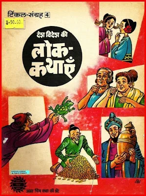 TINKLE Sangrah Old-H-04-Desh Videsh Ki lok Kathayein