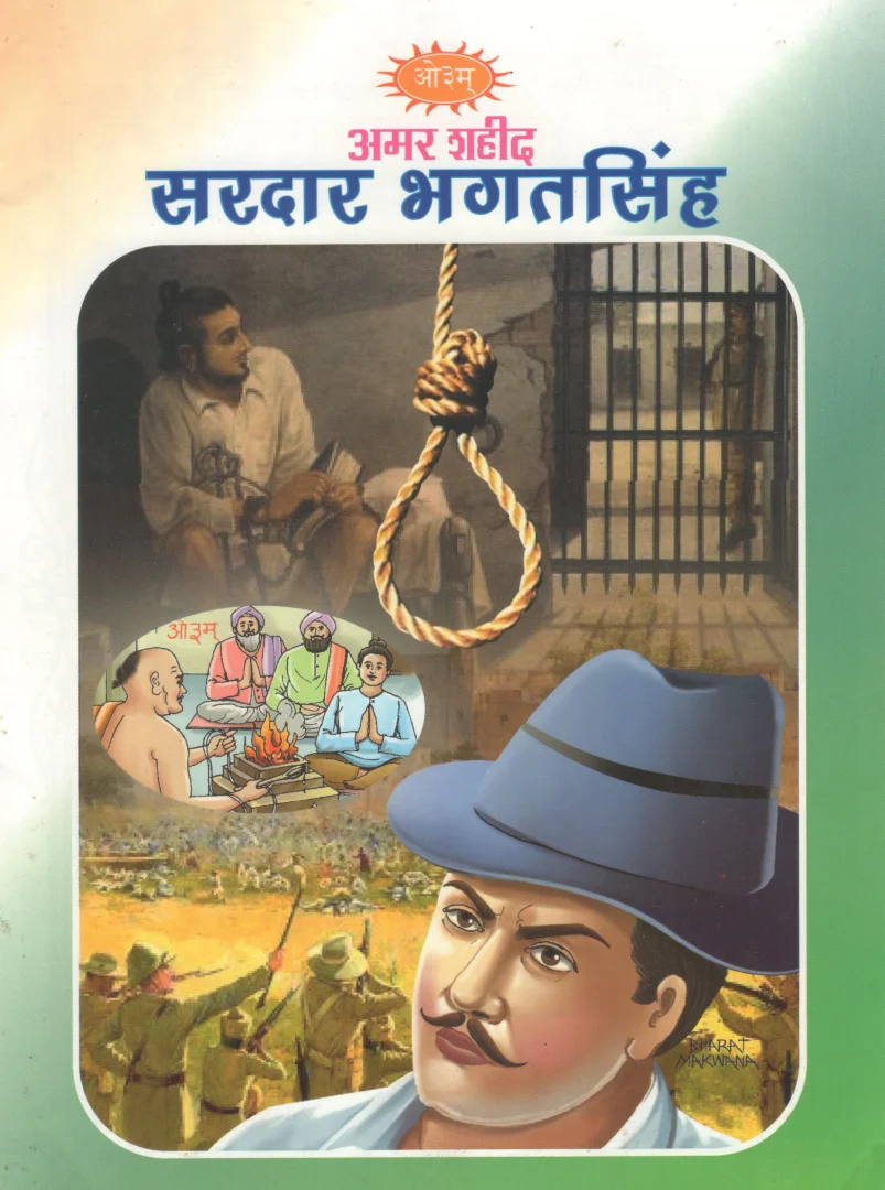 अमर शहीद सरदार भगतसिंह