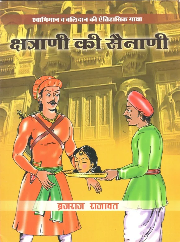 क्षत्राणी की सैनाणी