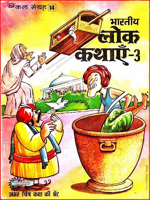 TINKLE Sangrah Old-H-14-Bhartiya Lok Kathayein 3