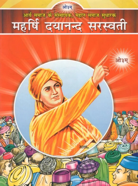 महर्षि दयानन्द सरस्वती