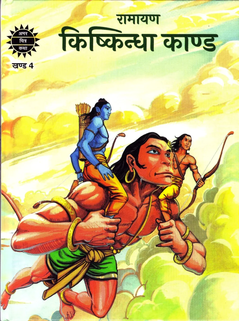 ACK-SPL-H-Ramayan-Khand 4-Kishkindha Kand