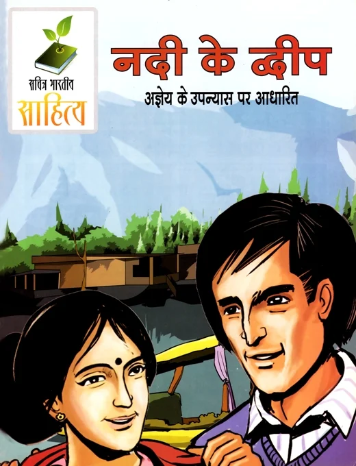नदी के द्वीप