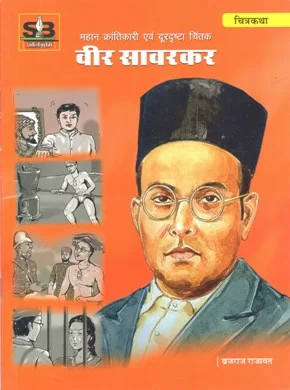 महान क्रन्तिकारी एवं दूरद्रष्टा चिंतक वीर सावरकर