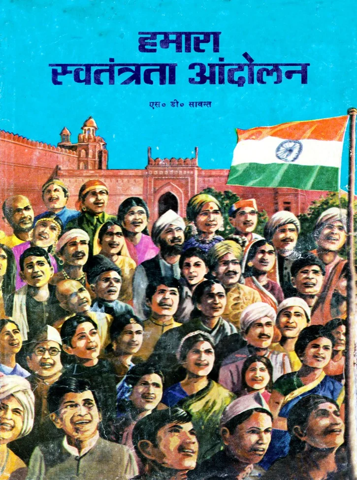 हमारा स्वतंत्रता आंदोलन