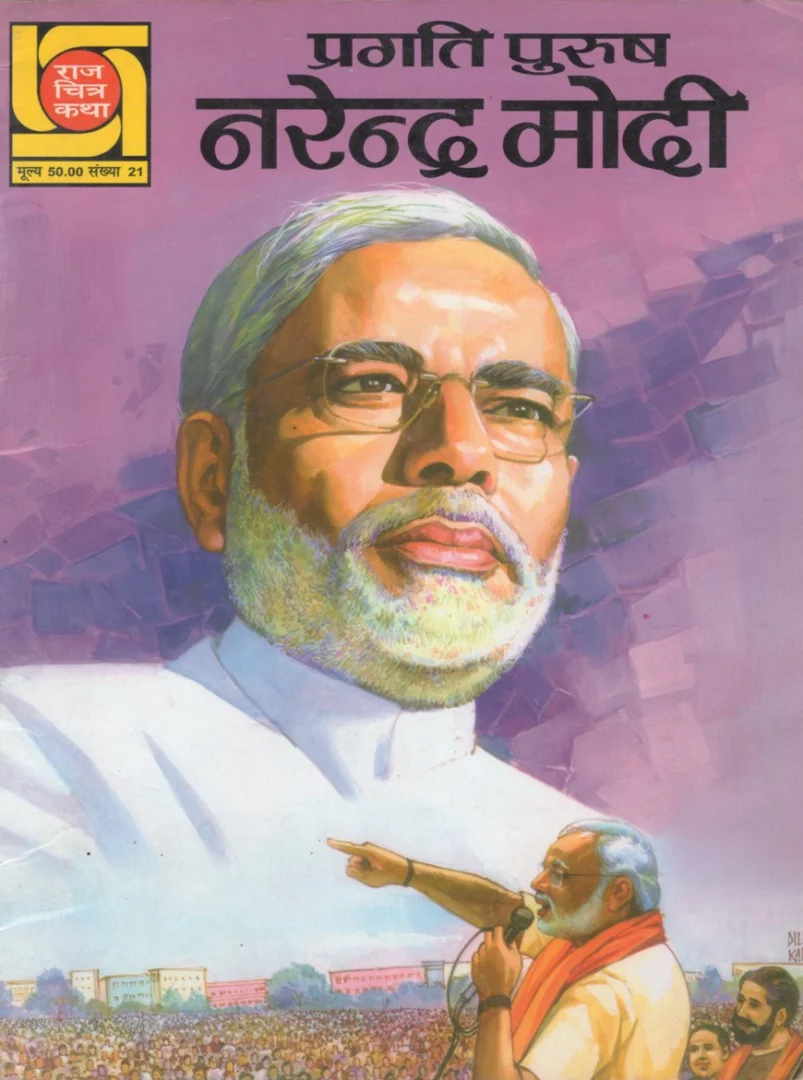 प्रगति पुरुष नरेंद्र मोदी