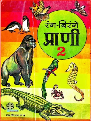 TINKLE Sangrah Old-H-08-Rang Birange Prani 2