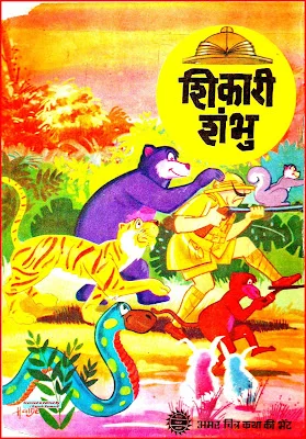TINKLE Sangrah Old-H-12-Shikari Shambhu
